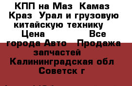 КПП на Маз, Камаз, Краз, Урал и грузовую китайскую технику. › Цена ­ 125 000 - Все города Авто » Продажа запчастей   . Калининградская обл.,Советск г.